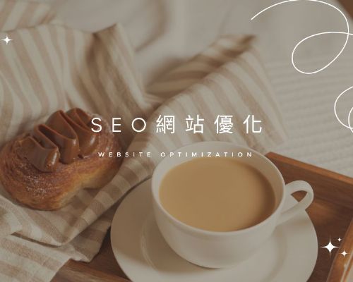 SEO 網站優化